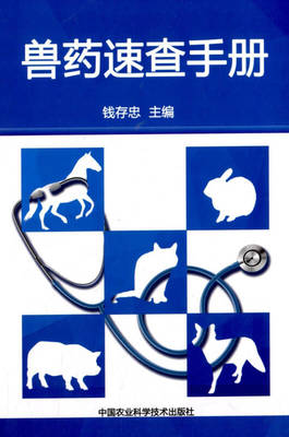 獸藥速查手冊 養殖從業者必備的專業指南